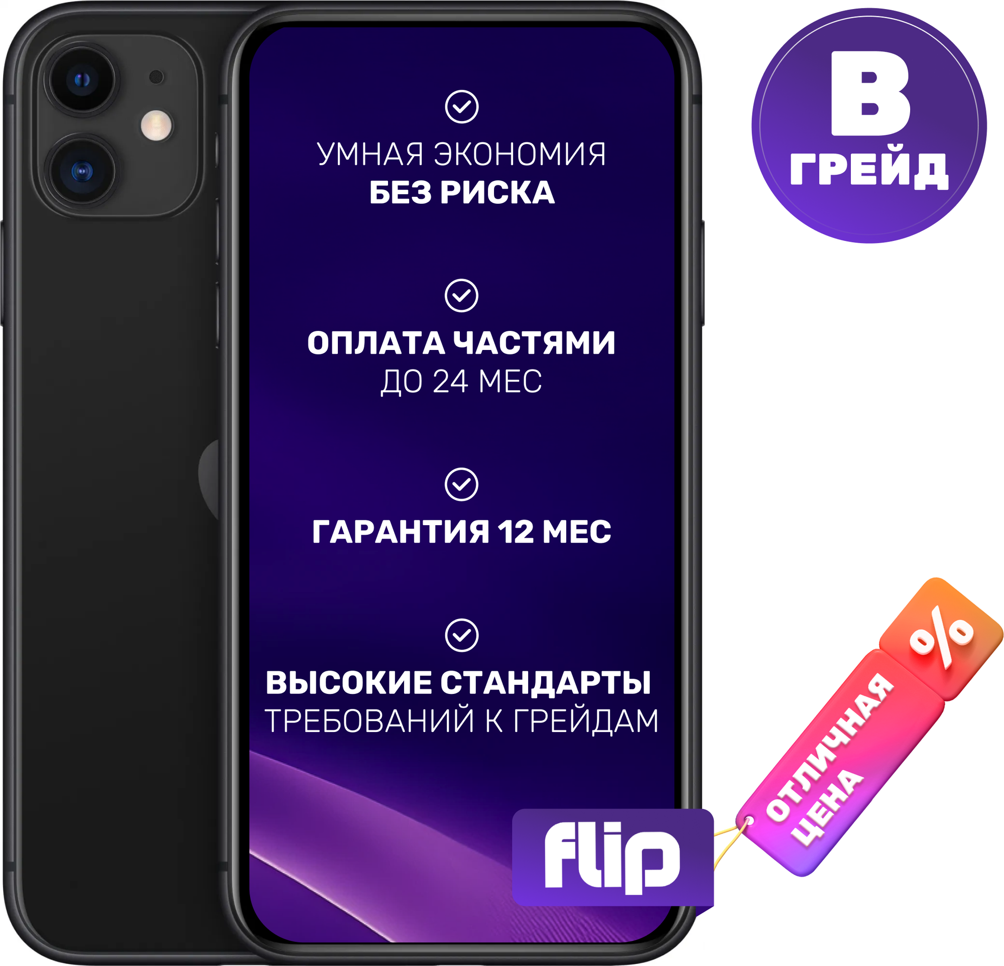 Смартфон восстановленный Apple iPhone 11 128GB Flip грейд B (черный)