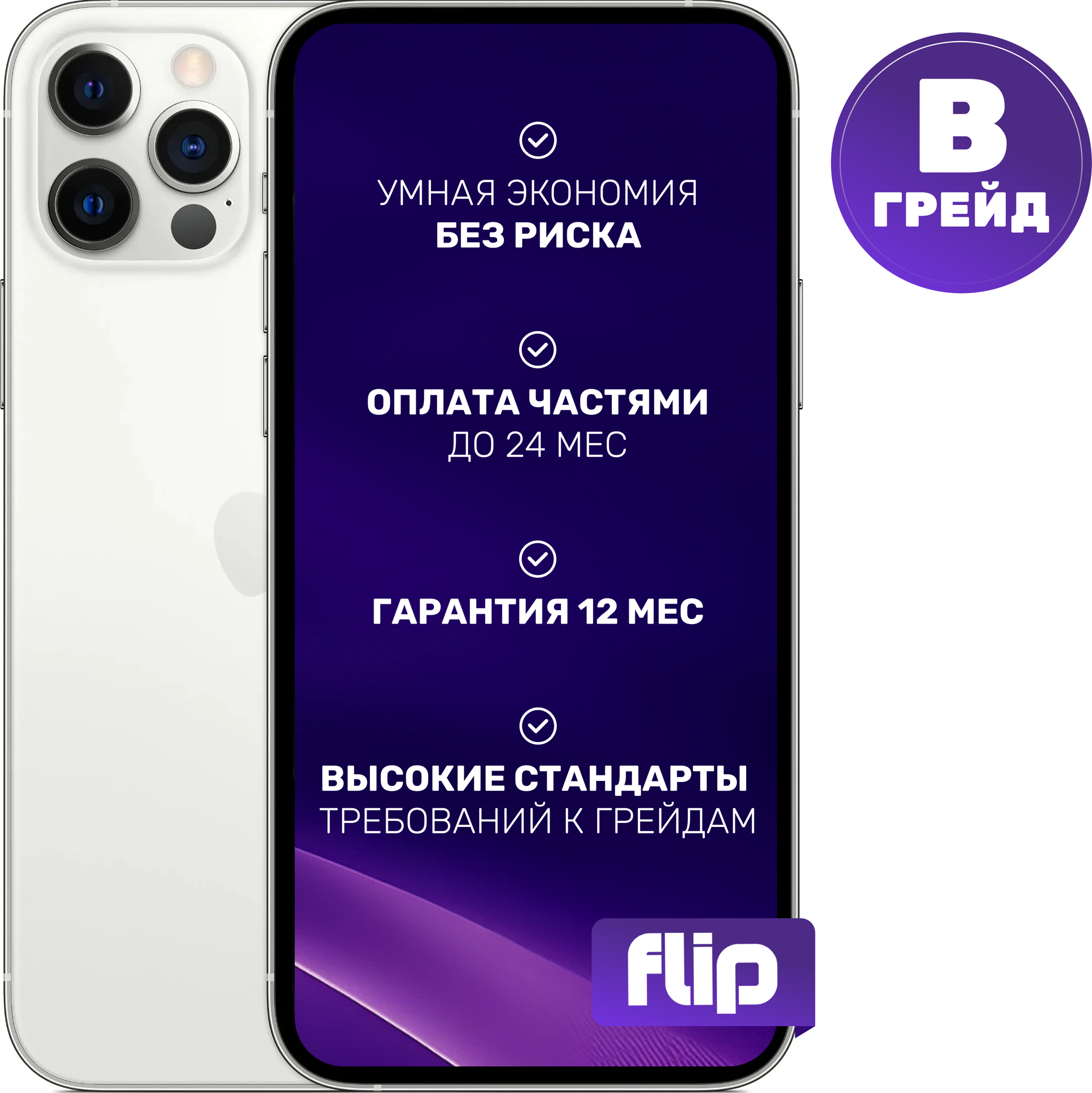 Смартфон восстановленный Apple iPhone 12 Pro 256GB Flip Грейд B (серебристый)