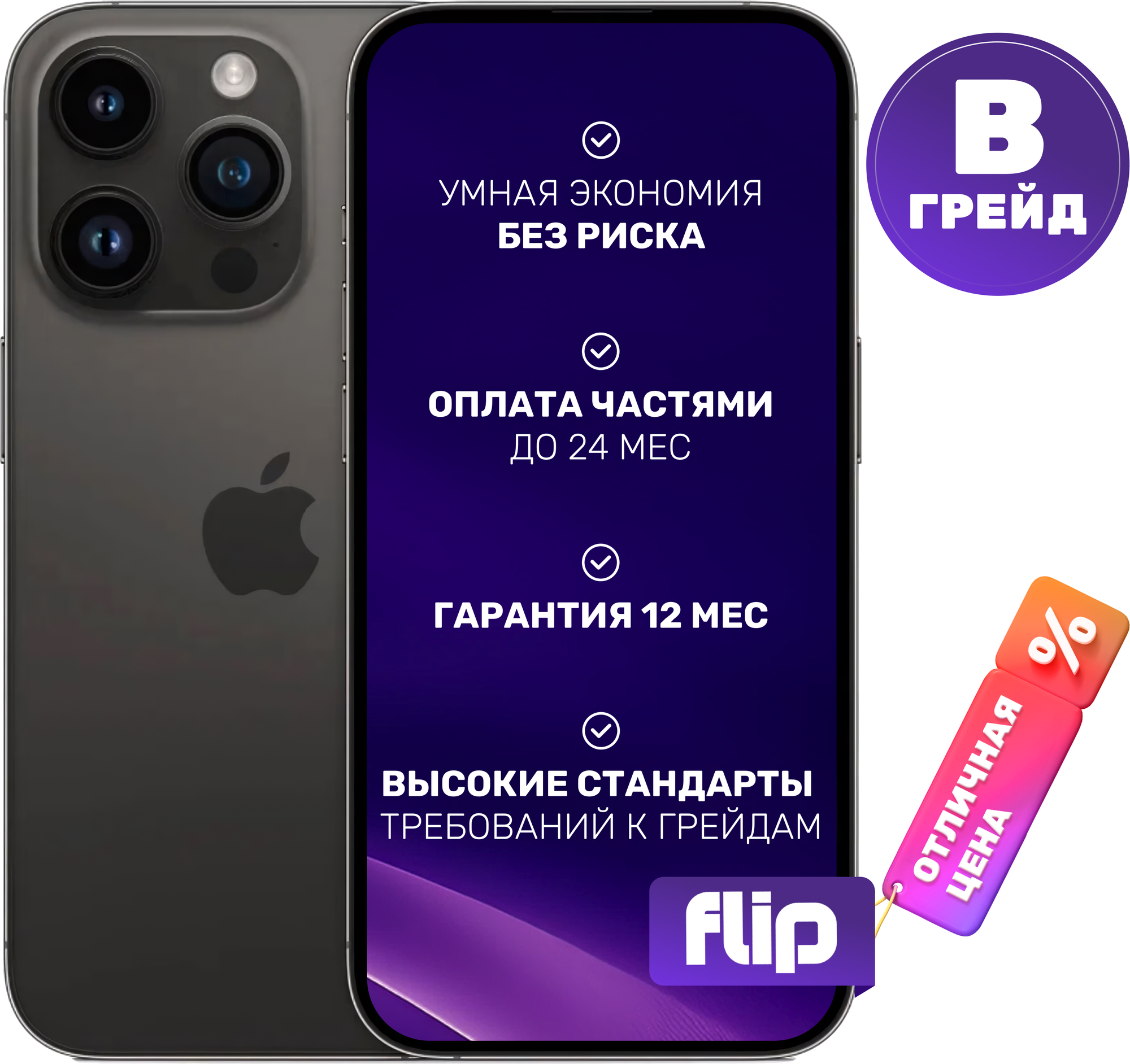 Смартфон восстановленный Apple iPhone 14 Pro 256GB Flip Грейд B (Space Black)