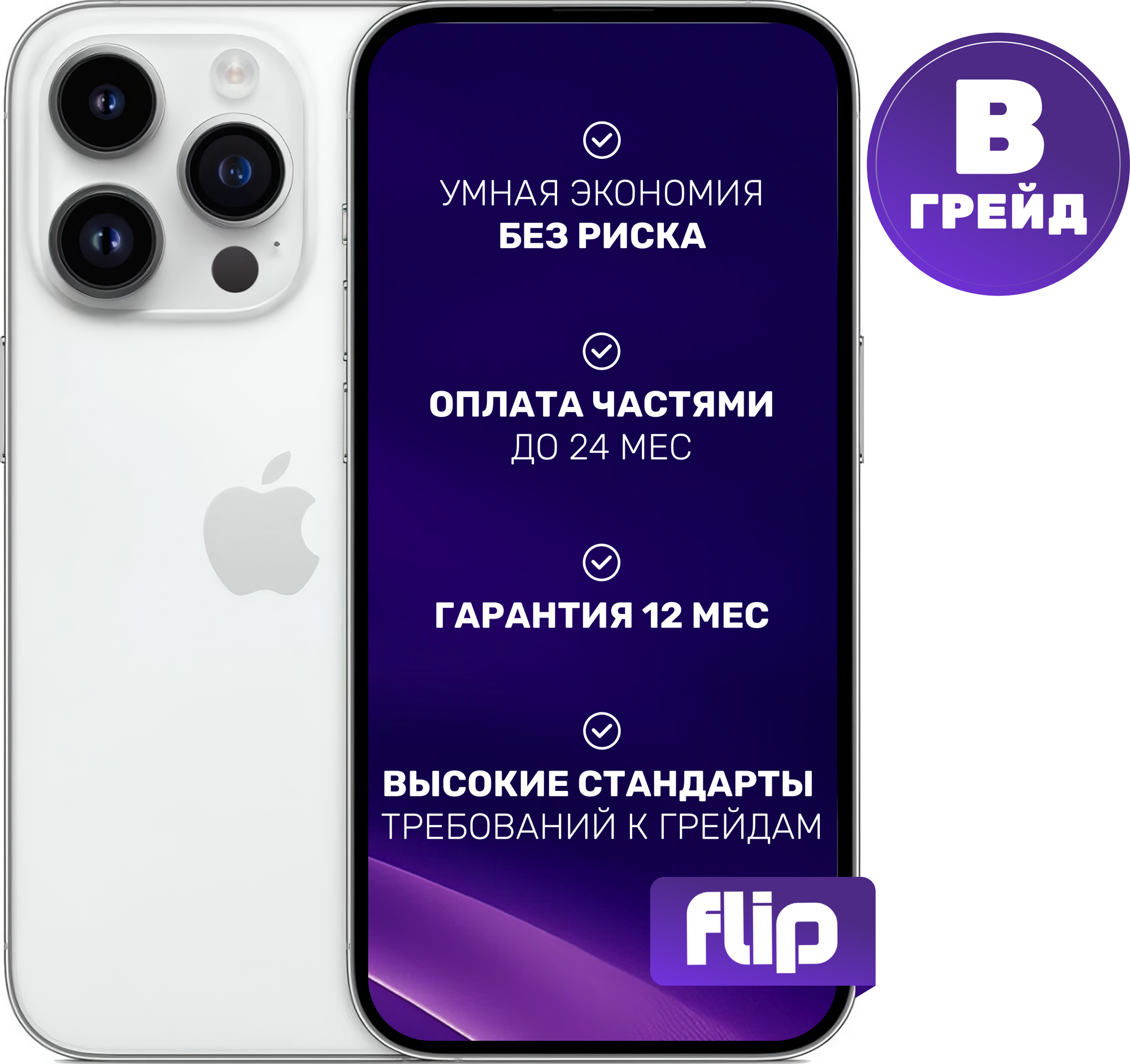 Смартфон восстановленный Apple iPhone 14 Pro 128GB Flip Грейд B (серебристый)