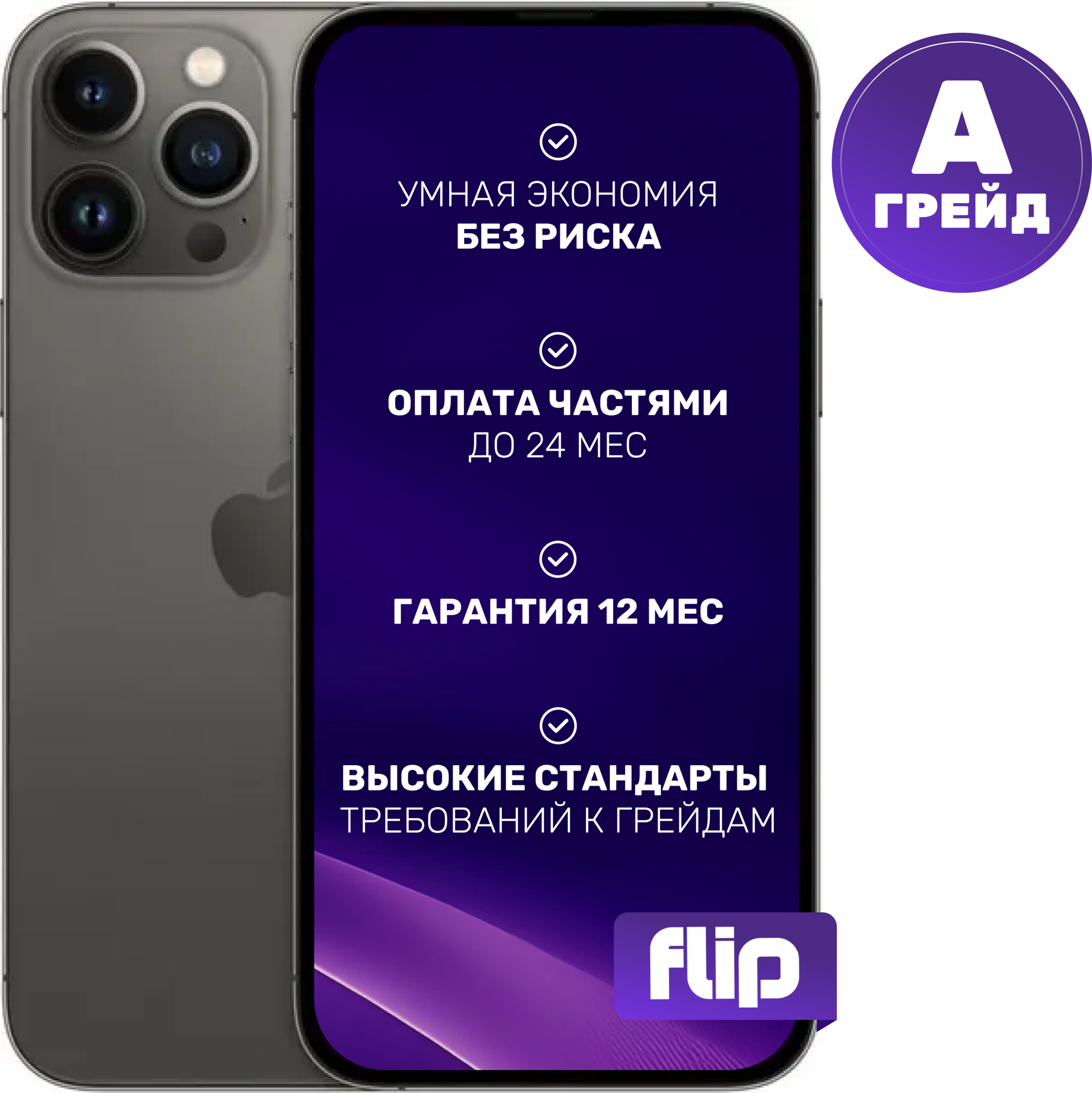 Смартфон восстановленный Apple iPhone 13 Pro Max 256GB Flip Грейд A (графитовый)