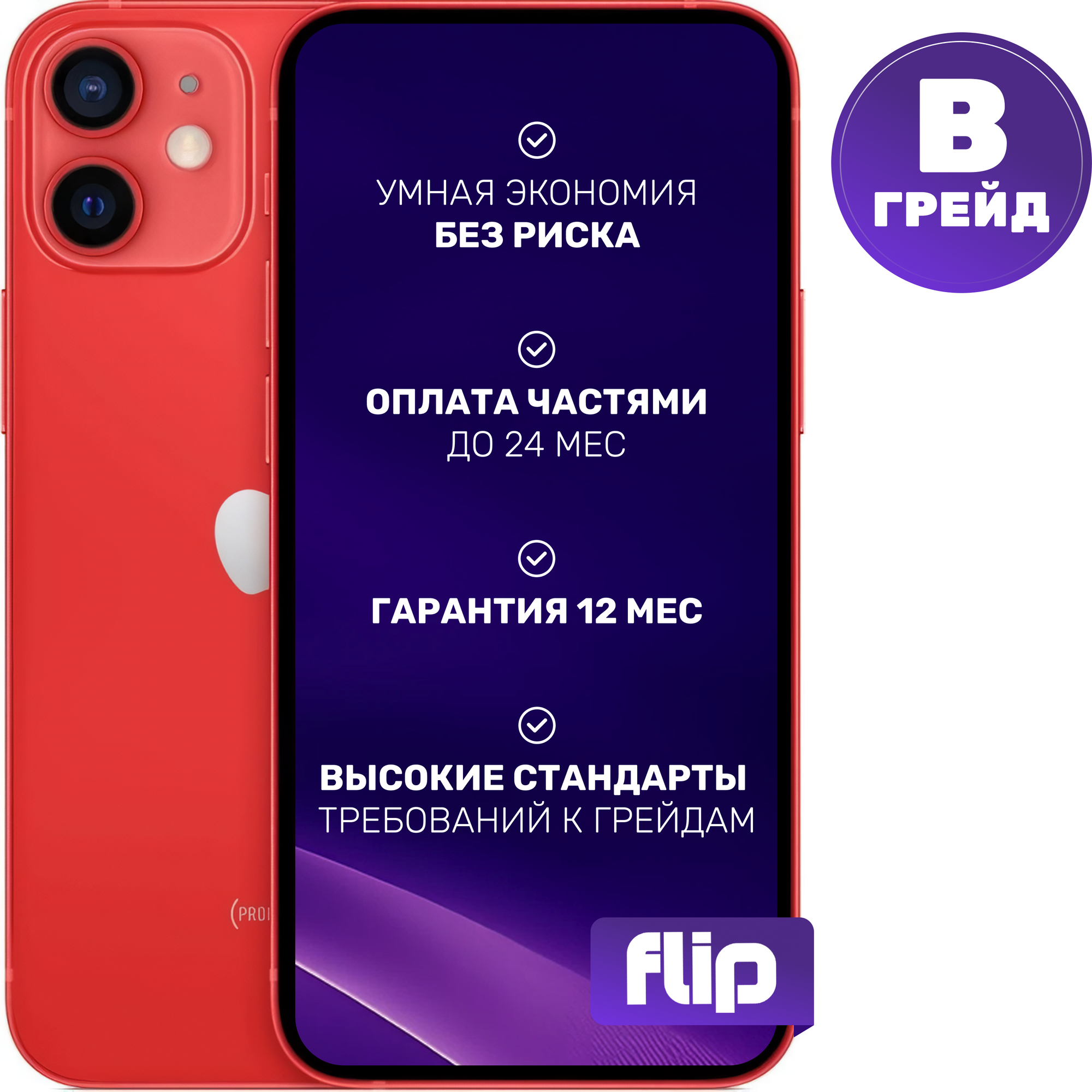Смартфон восстановленный Apple iPhone 12 mini 128GB Flip Грейд B (красный)