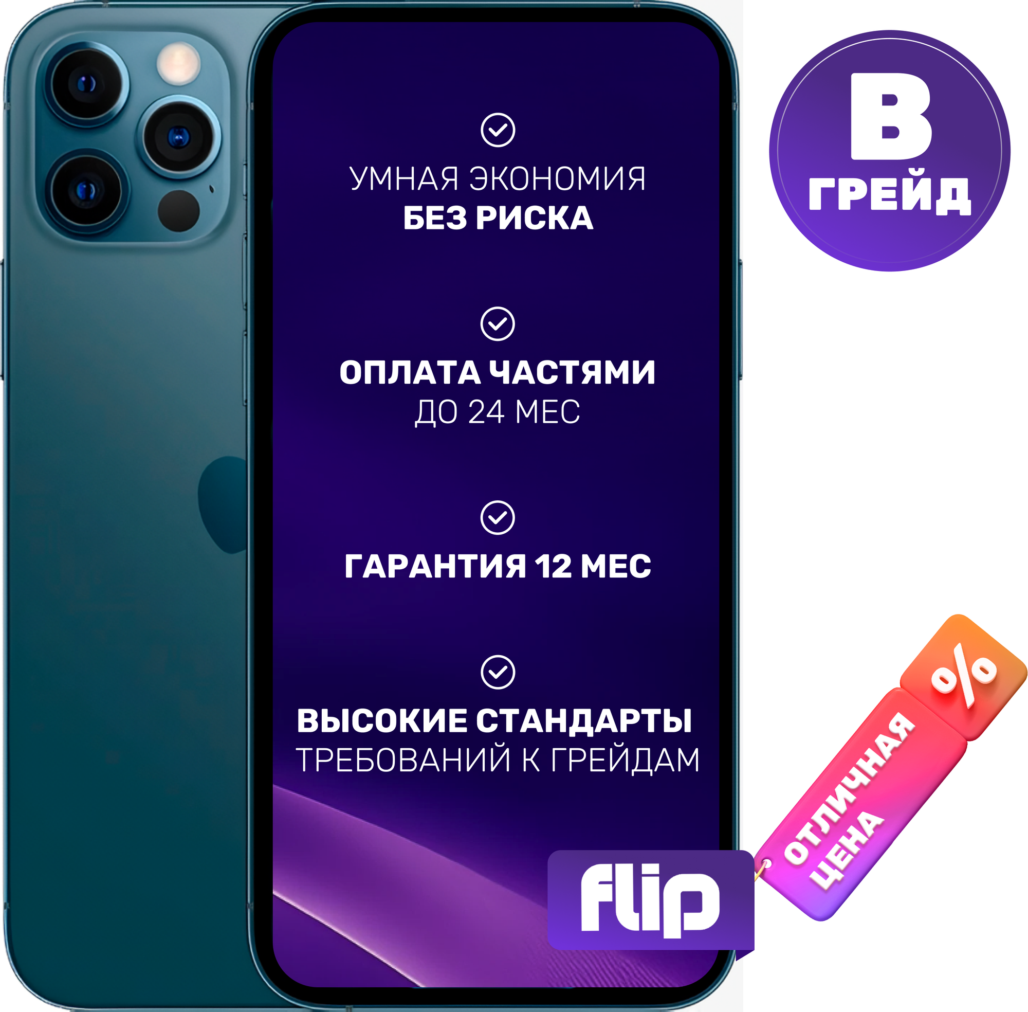 Смартфон восстановленный Apple iPhone 12 Pro 256GB Flip Грейд B (тихоокеанский синий)