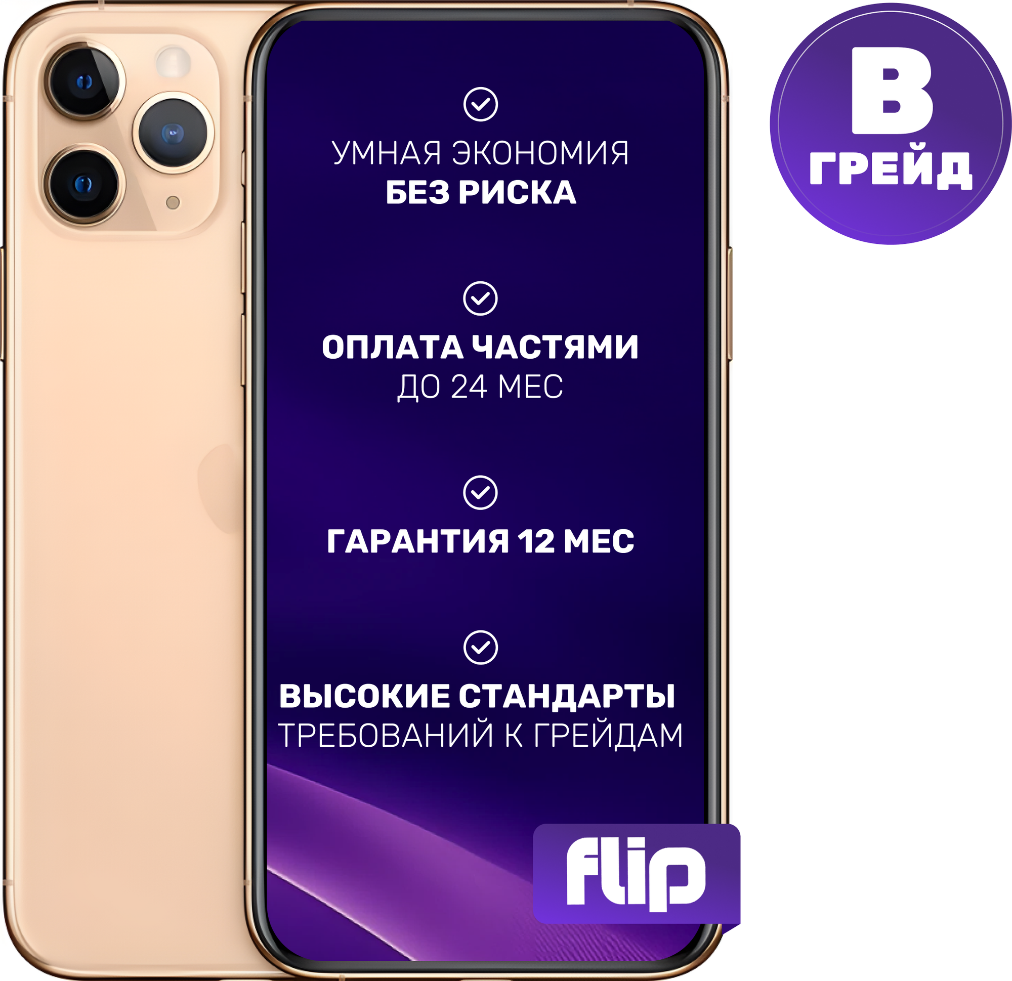 Смартфон восстановленный Apple iPhone 11 Pro 256GB Flip Грейд B (золото)