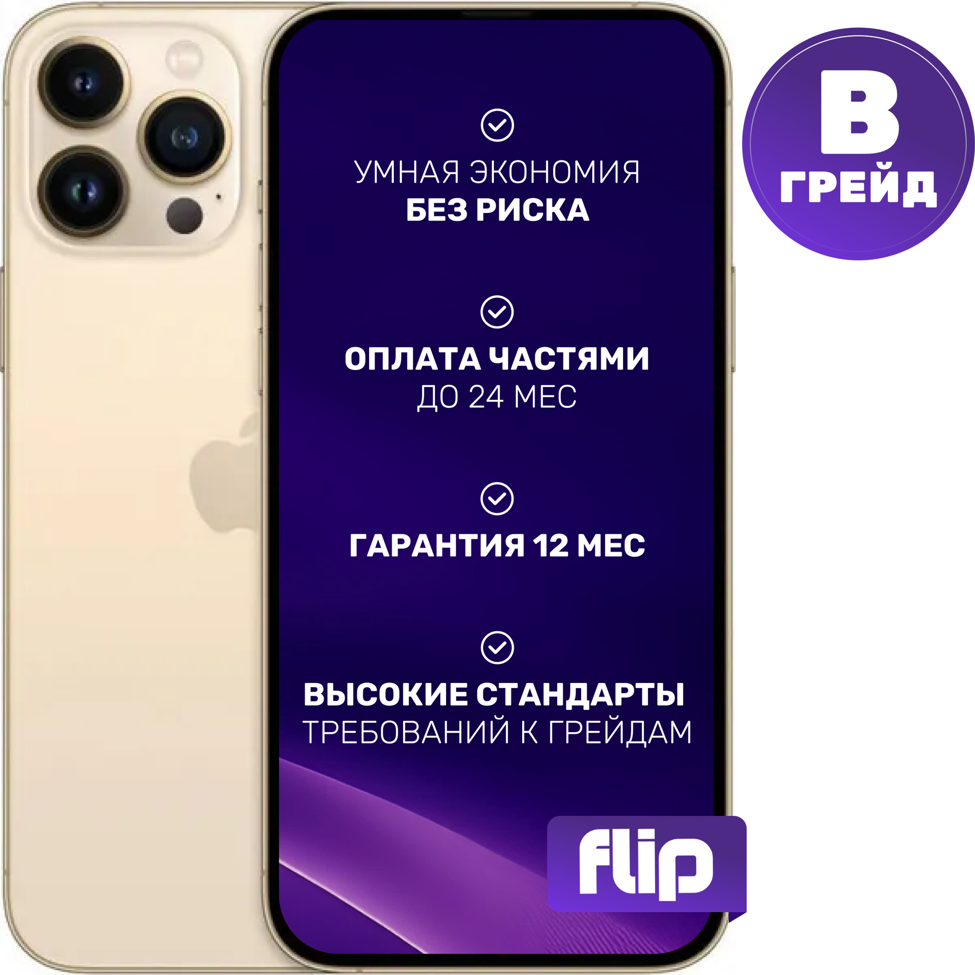 Смартфон восстановленный Apple iPhone 13 Pro Max 256GB Flip Грейд B (золото)