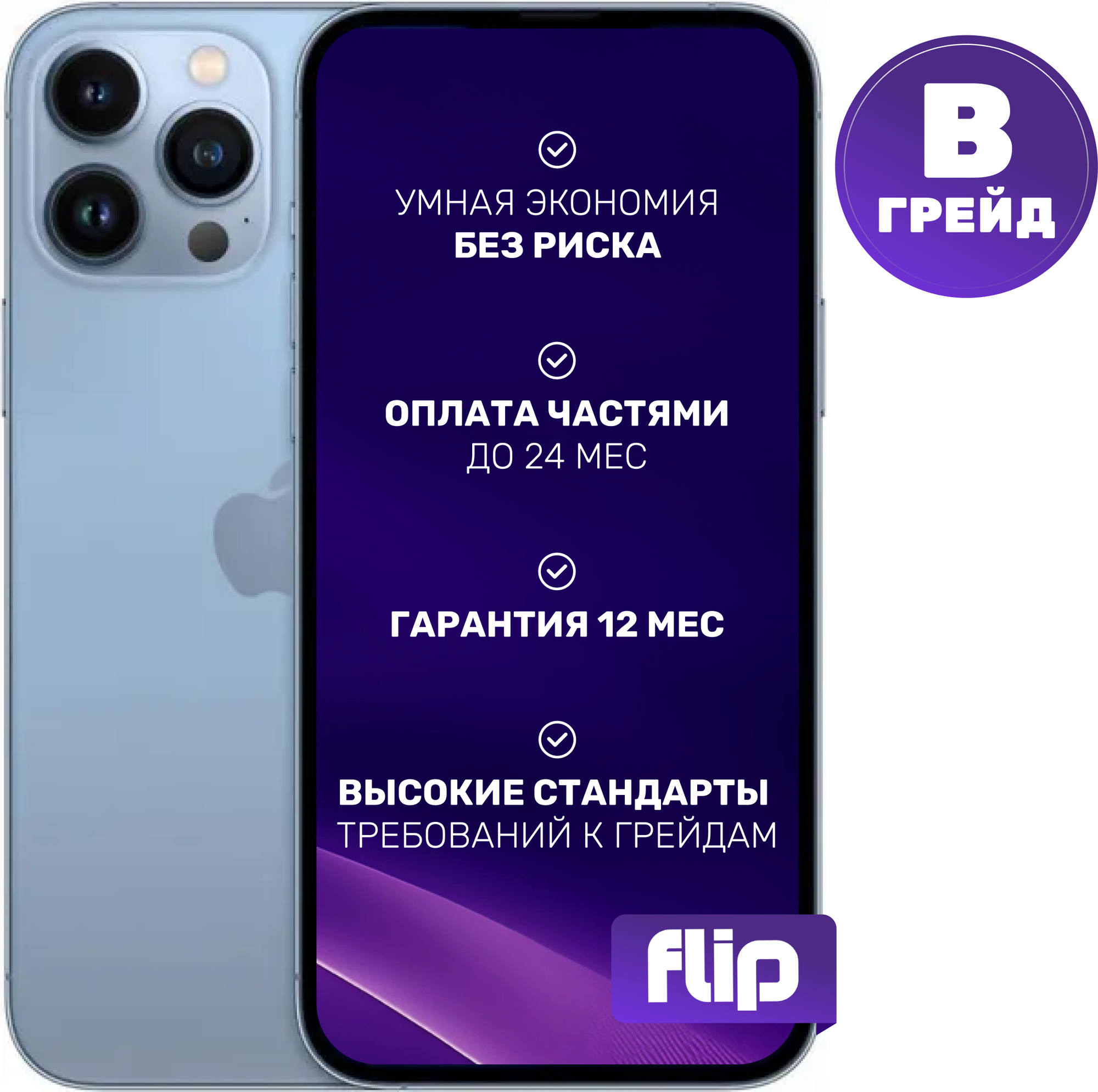 Смартфон восстановленный Apple iPhone 13 Pro Max 256GB Flip Грейд B (Sierra Blue)