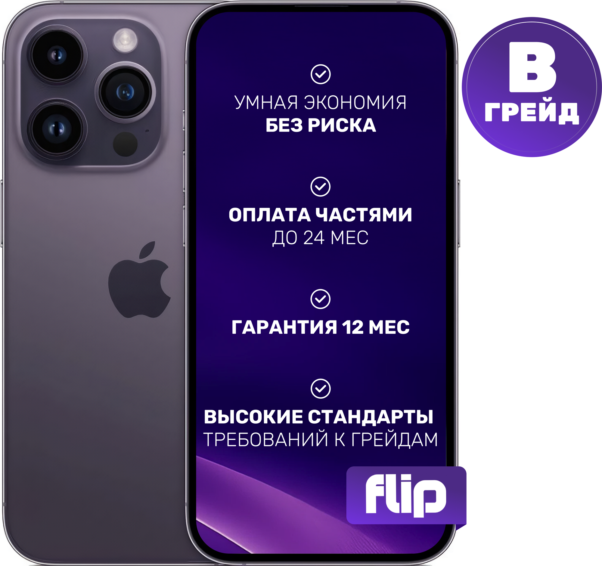 Смартфон восстановленный Apple iPhone 14 Pro 128GB Flip Грейд B (темно-фиолетовый)