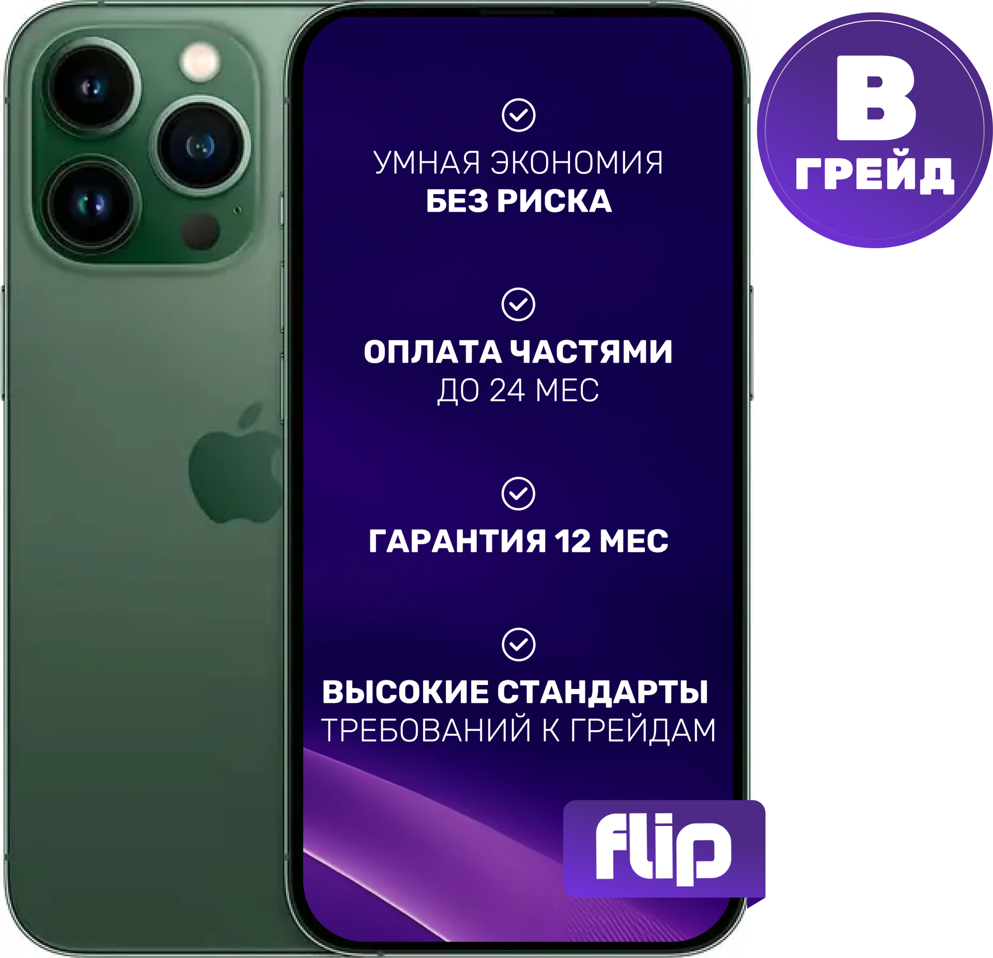 Смартфон восстановленный Apple iPhone 13 Pro 256GB Flip Грейд B (альпийский зеленый)