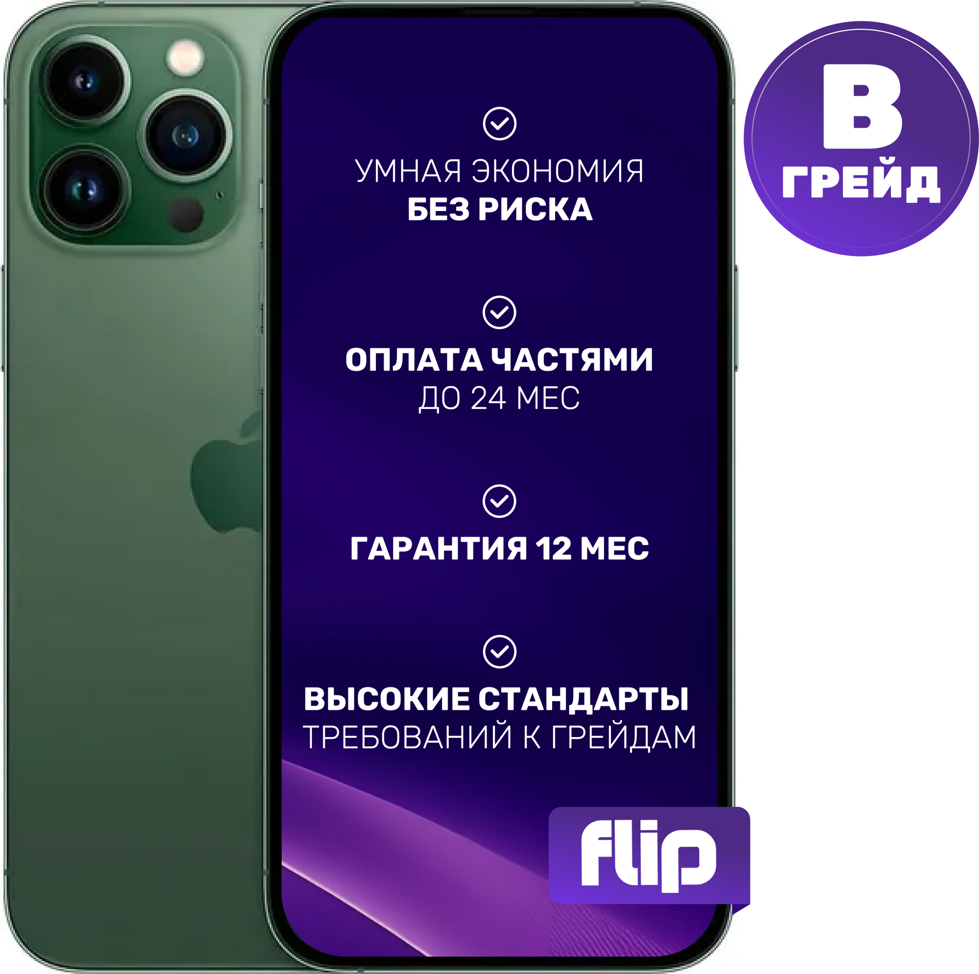 Смартфон восстановленный Apple iPhone 13 Pro Max 128GB Flip Грейд B (Alpine Green)