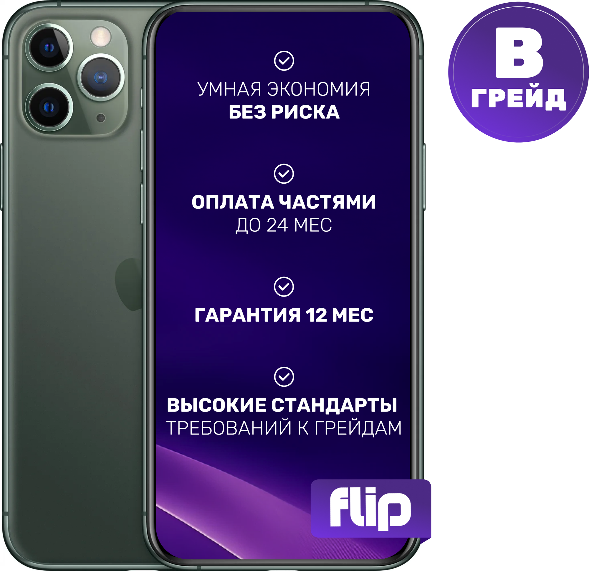 Смартфон восстановленный Apple iPhone 11 Pro 256GB Flip Грейд B (темно-зеленый)