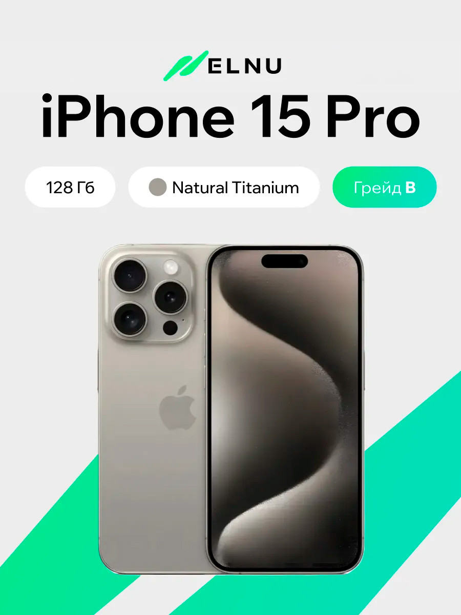 Смартфон восстановленный Apple iPhone 15 Pro 128GB ELNU Грейд В (натуральный титан)