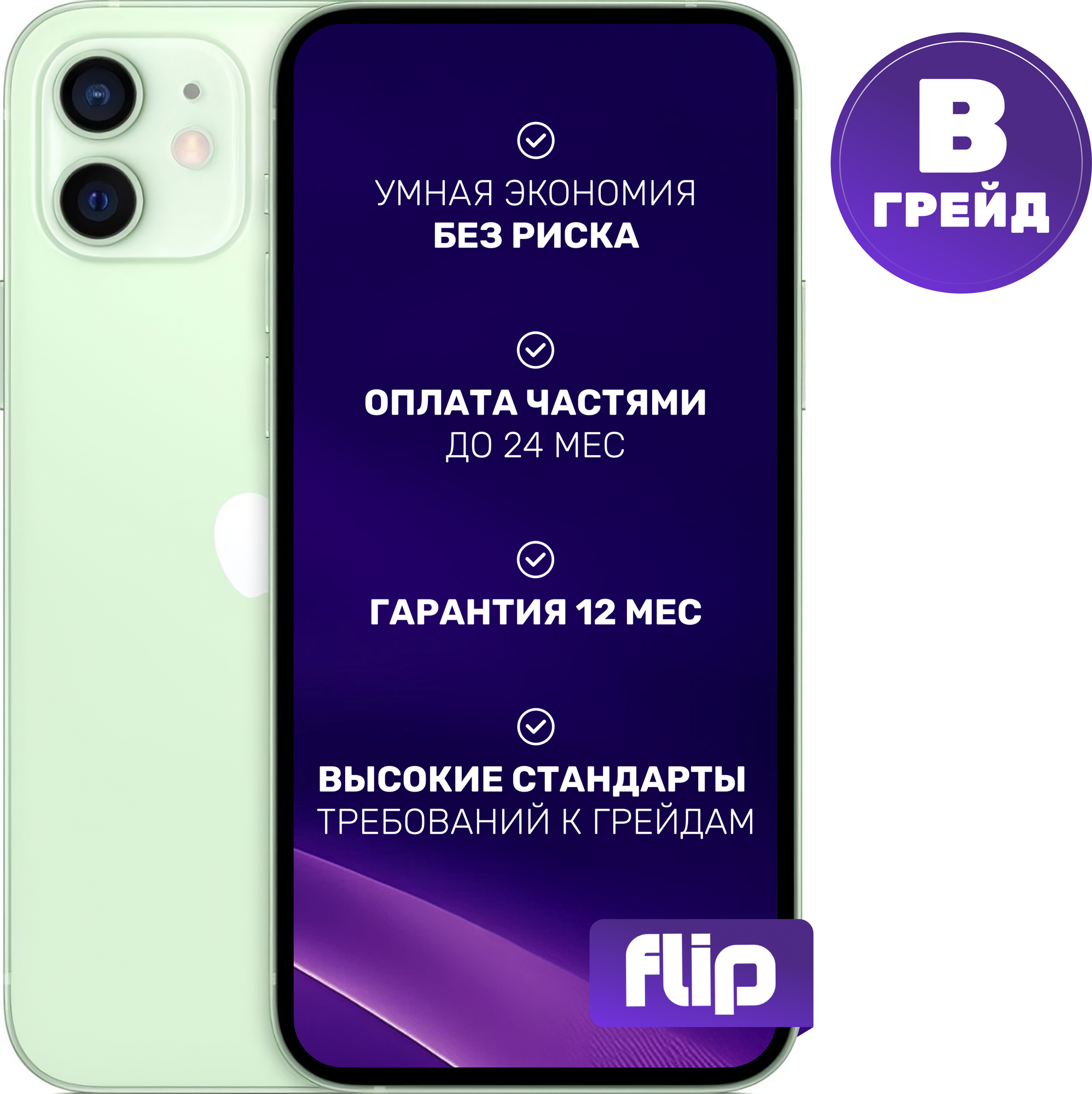 Смартфон восстановленный Apple iPhone 12 mini 256GB Flip Грейд B (зеленый)
