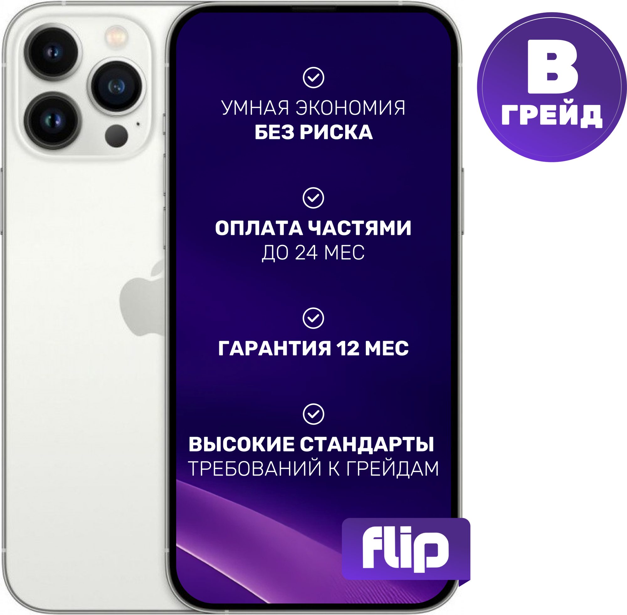Смартфон восстановленный Apple iPhone 13 Pro Max 256GB Flip Грейд B (серебристый)
