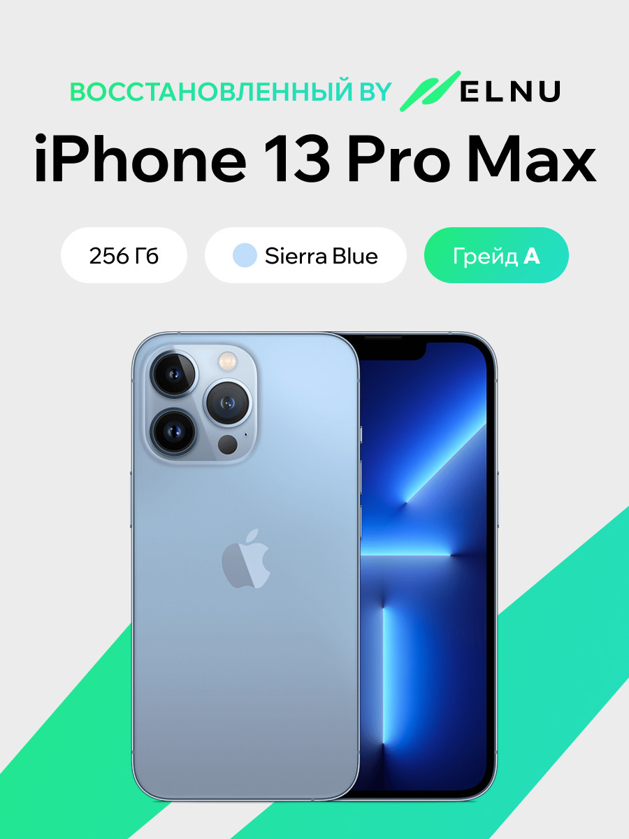 Смартфон восстановленный Apple iPhone 13 Pro Max 256GB ELNU грейд A (небесно-голубой)