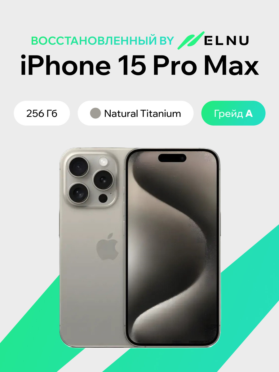 Смартфон восстановленный Apple iPhone 15 Pro Max 256GB ELNU Грейд A (натуральный титан)