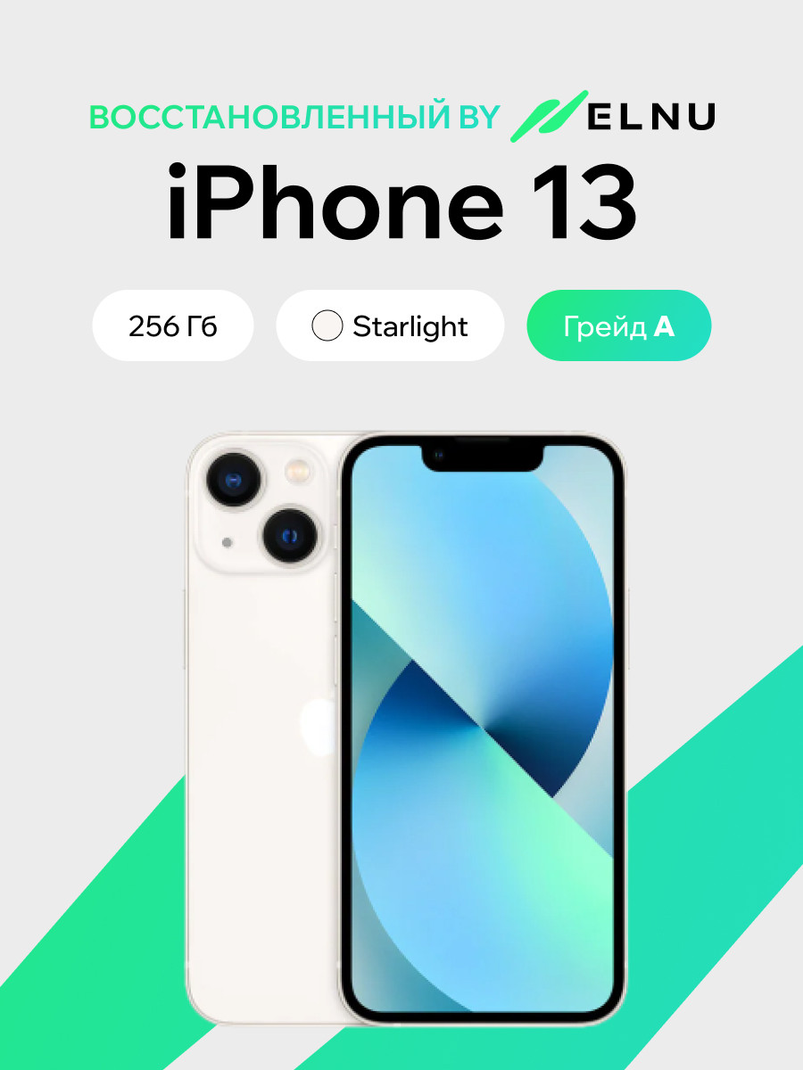 Смартфон восстановленный Apple iPhone 13 256GB ELNU Грейд A (сияющая звезда)