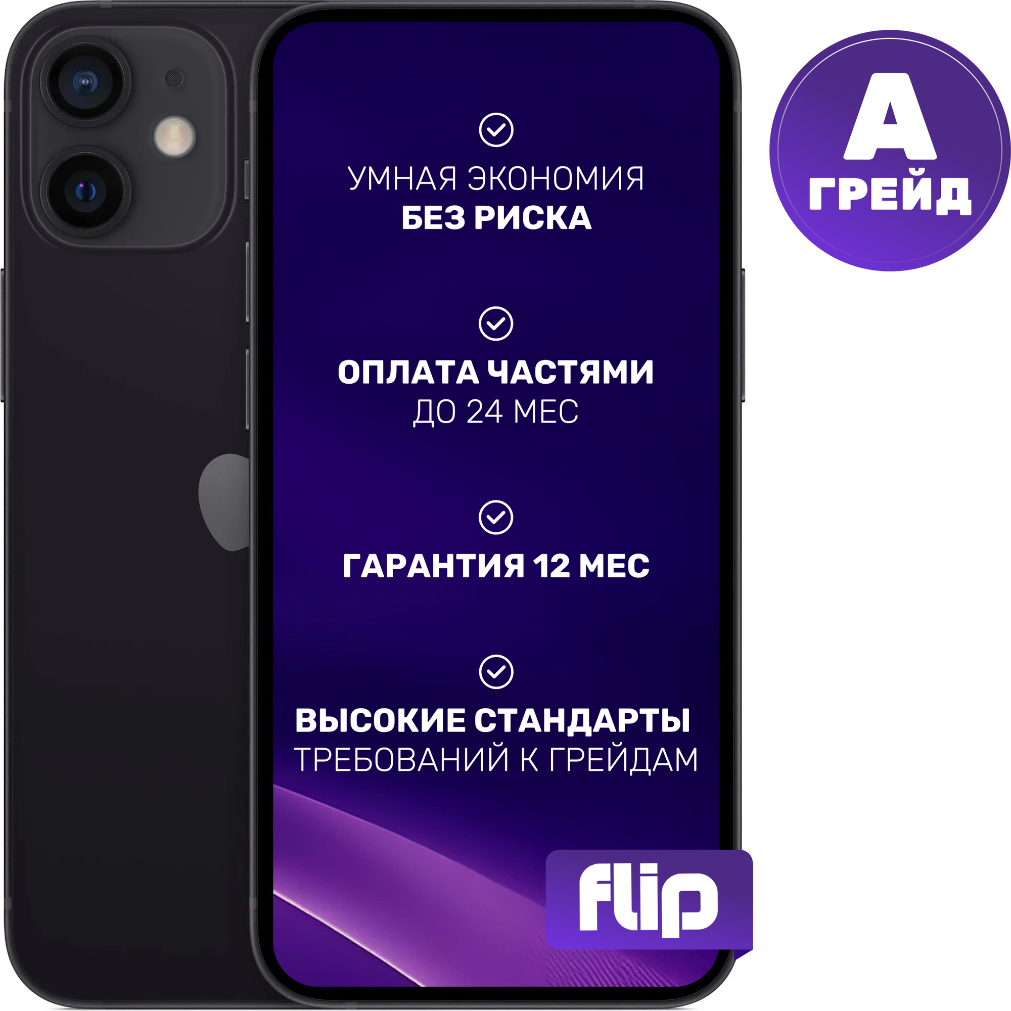 Смартфон восстановленный Apple iPhone 12 64GB Flip Грейд A (черный)